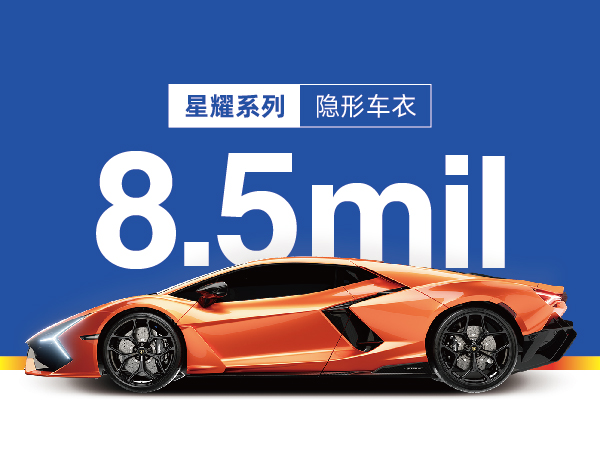 I8-星耀系列隐形车衣8.5