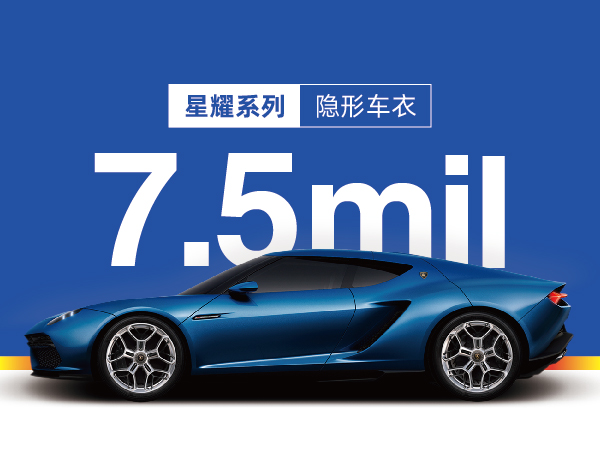 I7-星耀系列隐形车衣7.5