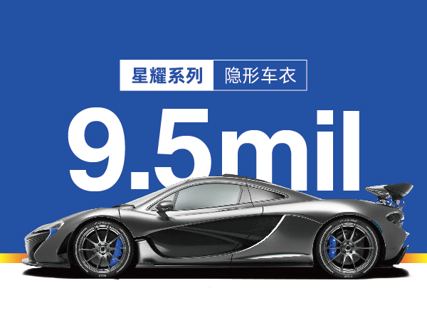 I9-星耀系列隐形车衣9.5