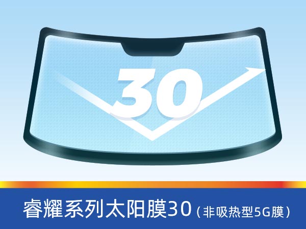 睿耀系列太阳膜（非吸热型5G膜）30				