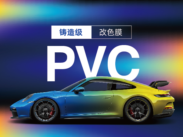   铸造级改色膜				