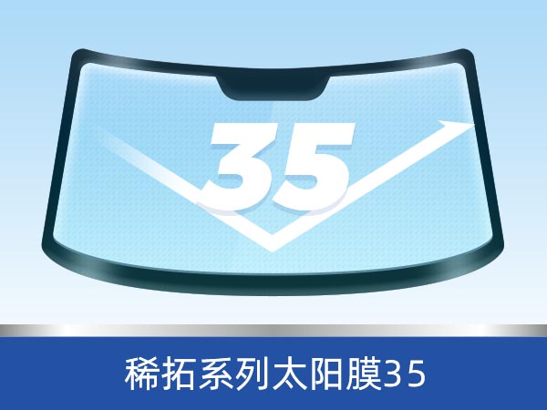 稀拓系列太阳膜35
