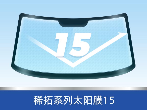 稀拓系列太阳膜15